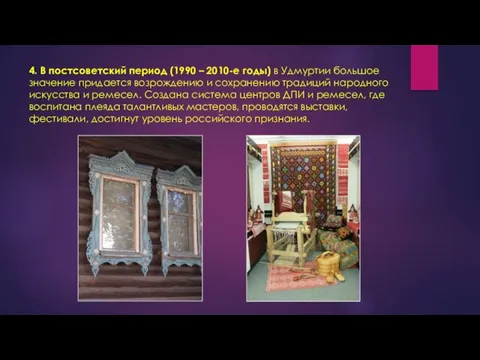 4. В постсоветский период (1990 – 2010-е годы) в Удмуртии