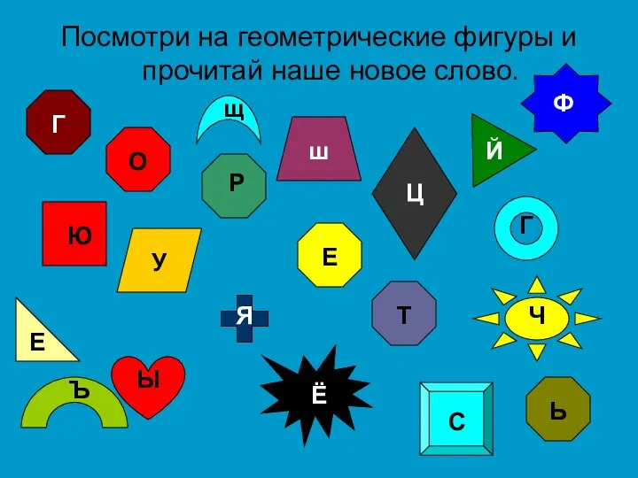 Посмотри на геометрические фигуры и прочитай наше новое слово. Г