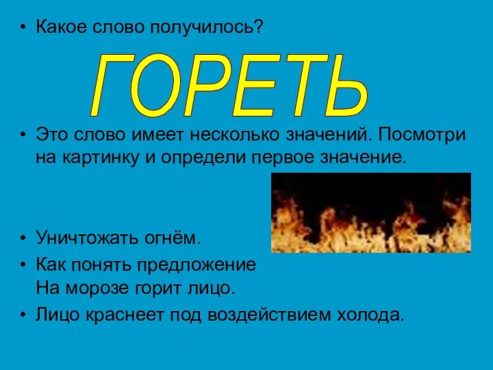 Какое слово получилось? Это слово имеет несколько значений. Посмотри на