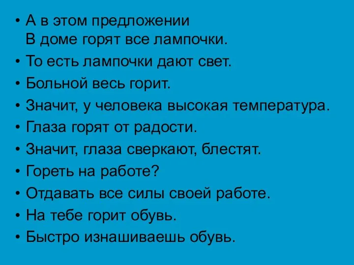 А в этом предложении В доме горят все лампочки. То