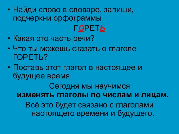 Найди слово в словаре, запиши, подчеркни орфограммы ГОРЕТЬ Какая это