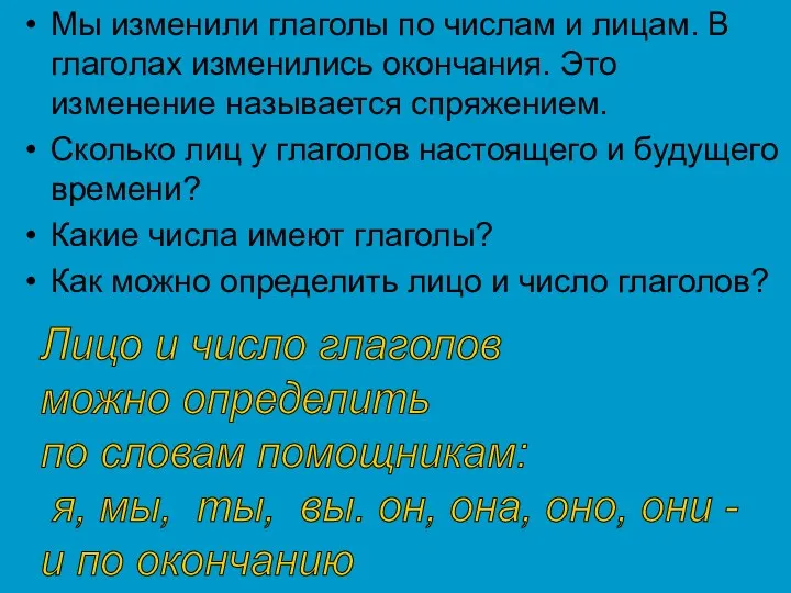 Мы изменили глаголы по числам и лицам. В глаголах изменились