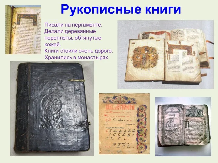 Рукописные книги Писали на пергаменте. Делали деревянные переплеты, обтянутые кожей.