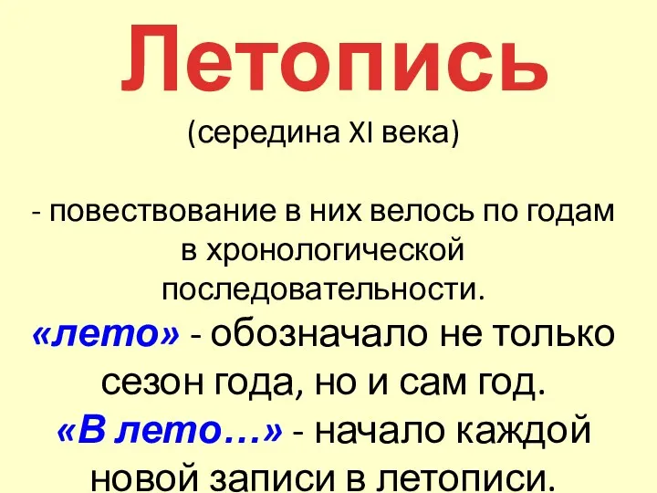 Летопись (середина XI века) - повествование в них велось по годам в хронологической