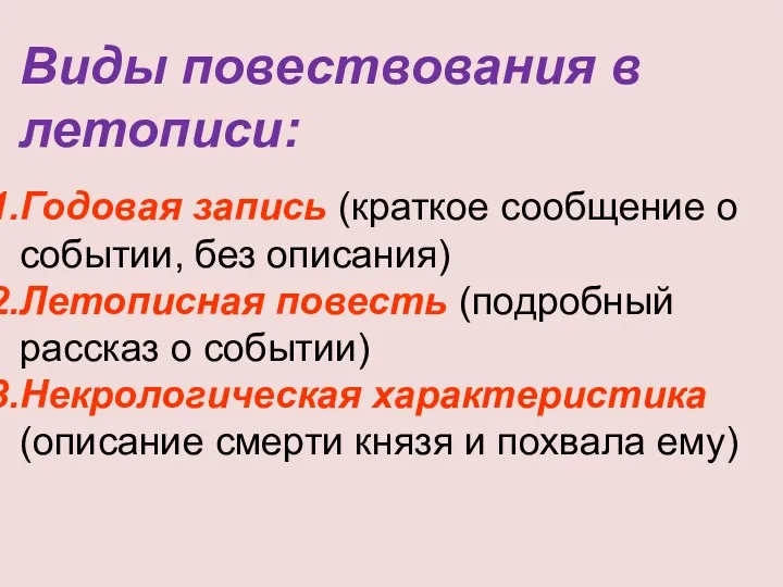 Виды повествования в летописи: Годовая запись (краткое сообщение о событии, без описания) Летописная