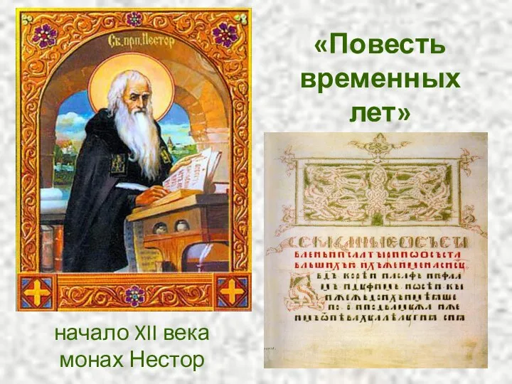 начало XII века монах Нестор «Повесть временных лет»