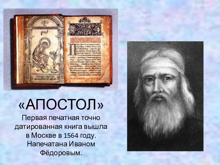 «АПОСТОЛ» Первая печатная точно датированная книга вышла в Москве в 1564 году. Напечатана Иваном Фёдоровым.