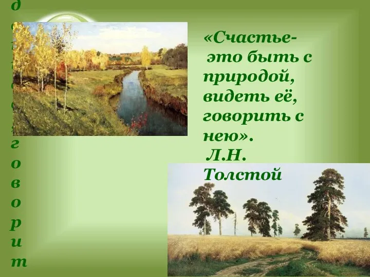 «Счастье- это быть с природой, видеть её, говорить с нею».