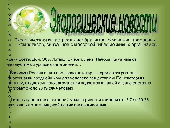 Экологические новости Тревожны е новости : - Реки Волга, Дон,