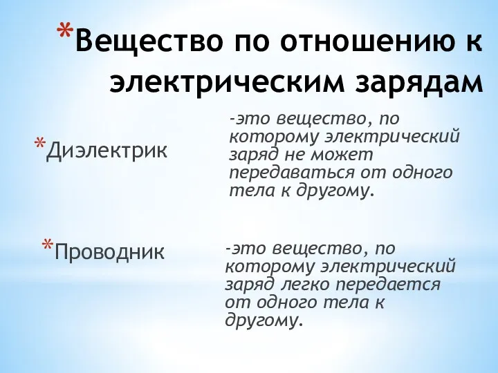 Вещество по отношению к электрическим зарядам Диэлектрик -это вещество, по