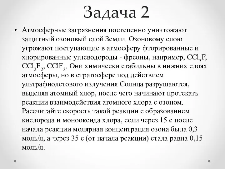 Задача 2 Атмосферные загрязнения постепенно уничтожают защитный озоновый слой Земли.