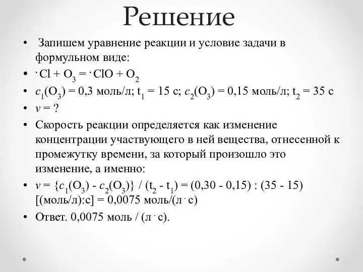 Решение Запишем уравнение реакции и условие задачи в формульном виде: