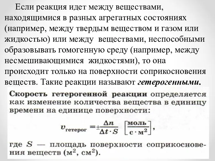 Если реакция идет между веществами, находящимися в разных агрегатных состояниях