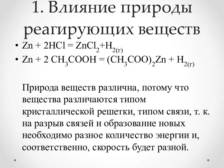 1. Влияние природы реагирующих веществ Zn + 2HCl = ZnCl2+H2(г)