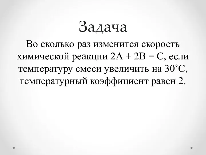 Задача Во сколько раз изменится скорость химической реакции 2А +