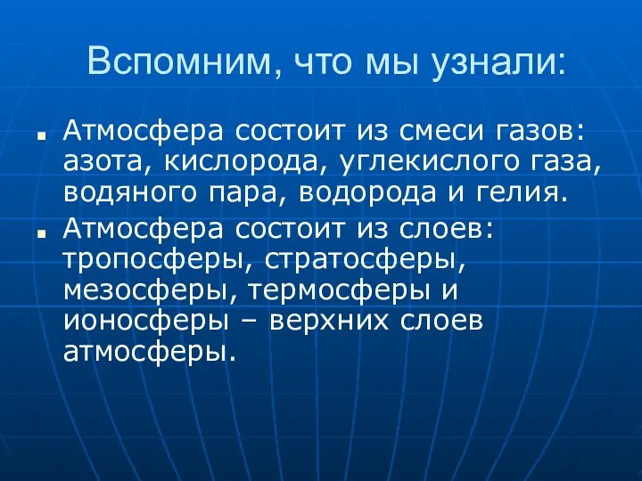 Вспомним, что мы узнали: Атмосфера состоит из смеси газов: азота,