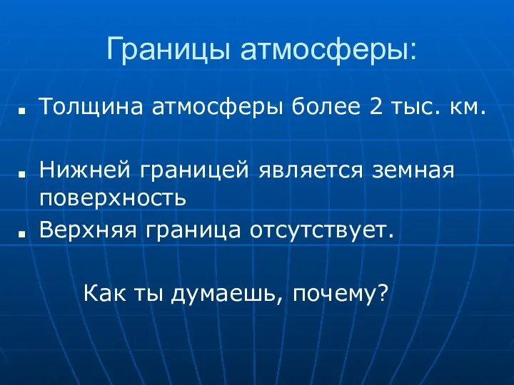 Границы атмосферы: Толщина атмосферы более 2 тыс. км. Нижней границей