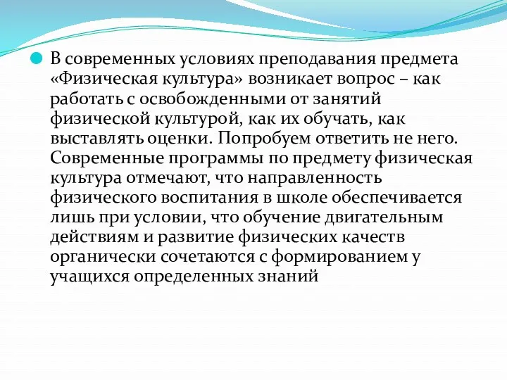 В современных условиях преподавания предмета «Физическая культура» возникает вопрос – как работать с