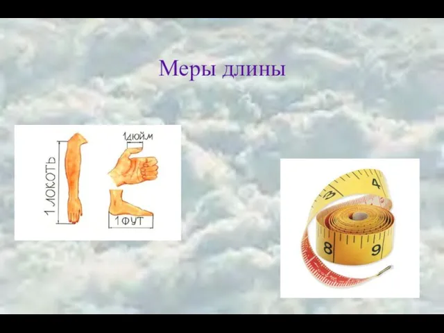 Меры длины