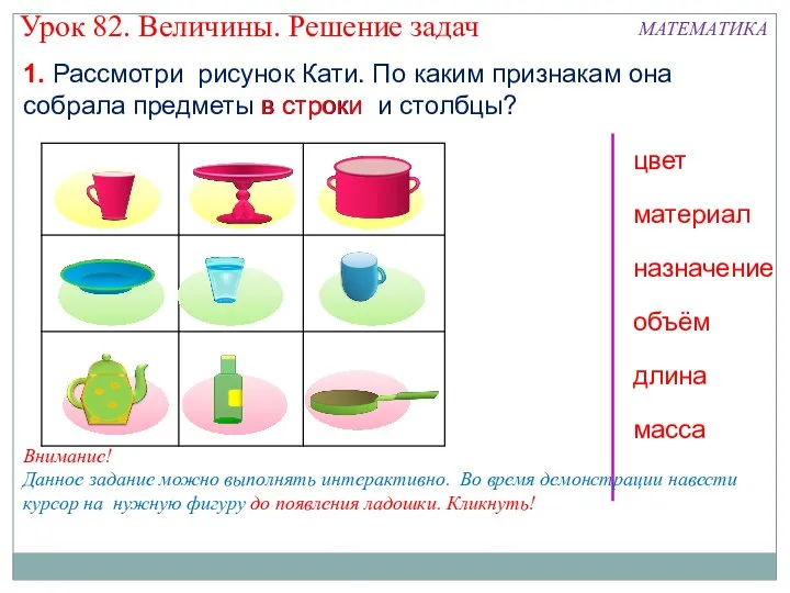 1. Рассмотри рисунок Кати. По каким признакам она собрала предметы