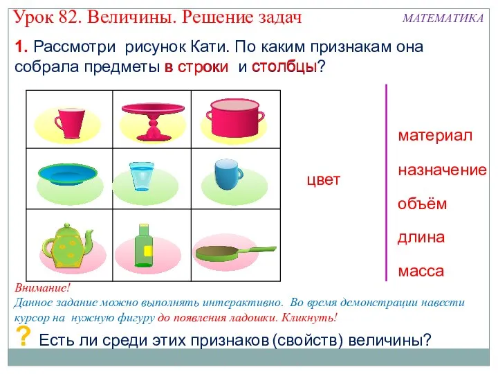 1. Рассмотри рисунок Кати. По каким признакам она собрала предметы