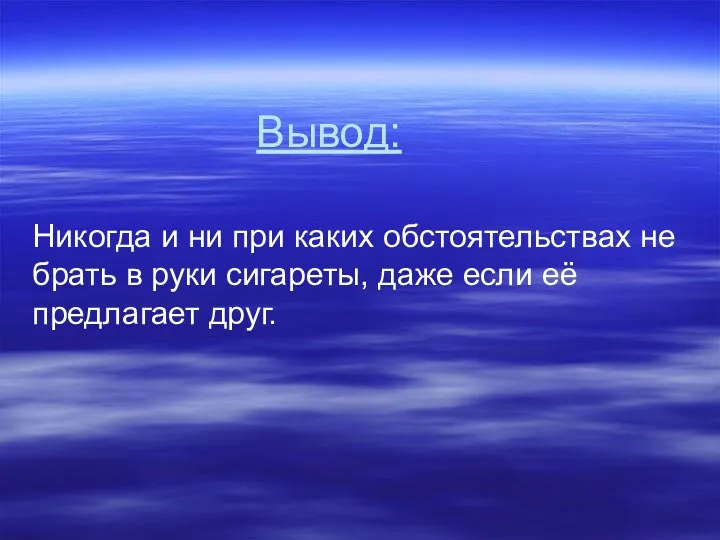 Вывод: Никогда и ни при каких обстоятельствах не брать в