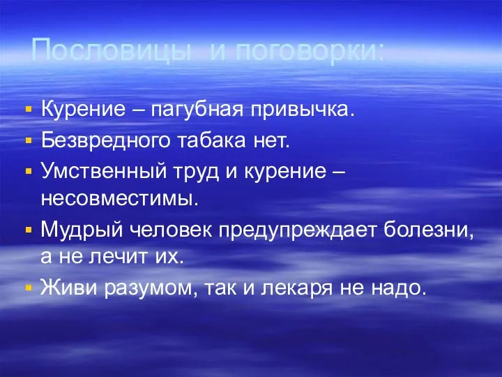 Пословицы и поговорки: Курение – пагубная привычка. Безвредного табака нет.