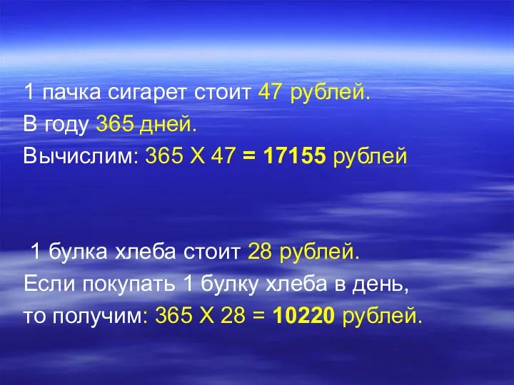 1 пачка сигарет стоит 47 рублей. В году 365 дней.