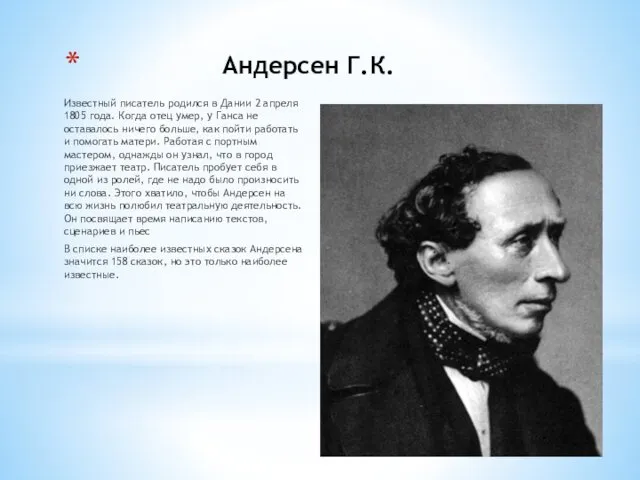 Андерсен Г.К. Известный писатель родился в Дании 2 апреля 1805