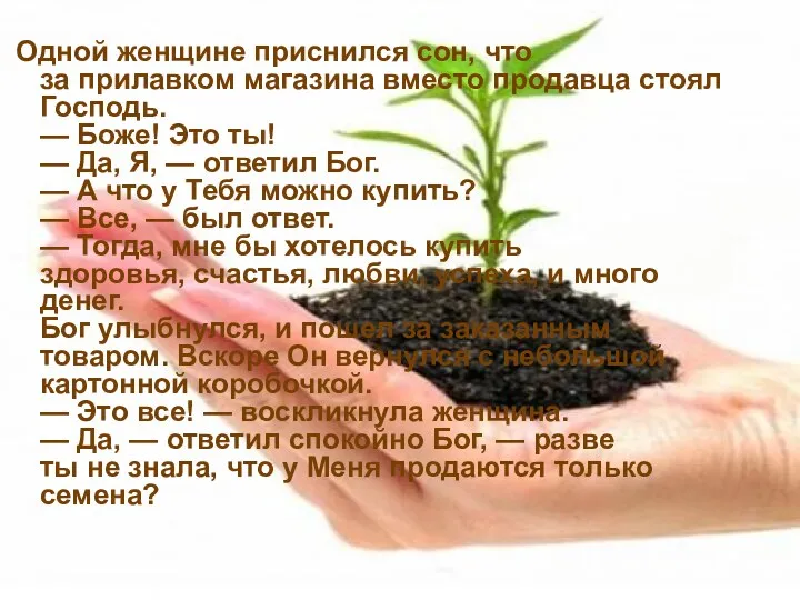 Одной женщине приснился сон, что за прилавком магазина вместо продавца стоял Господь. —