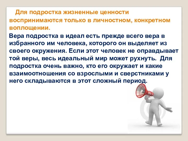 Для подростка жизненные ценности воспринимаются только в личностном, конкретном воплощении.