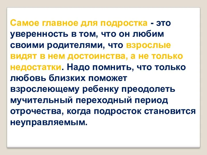 Самое главное для подростка - это уверенность в том, что он любим своими