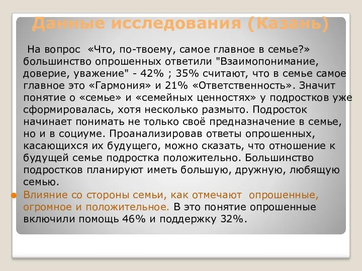 Данные исследования (Казань) На вопрос «Что, по-твоему, самое главное в семье?» большинство опрошенных