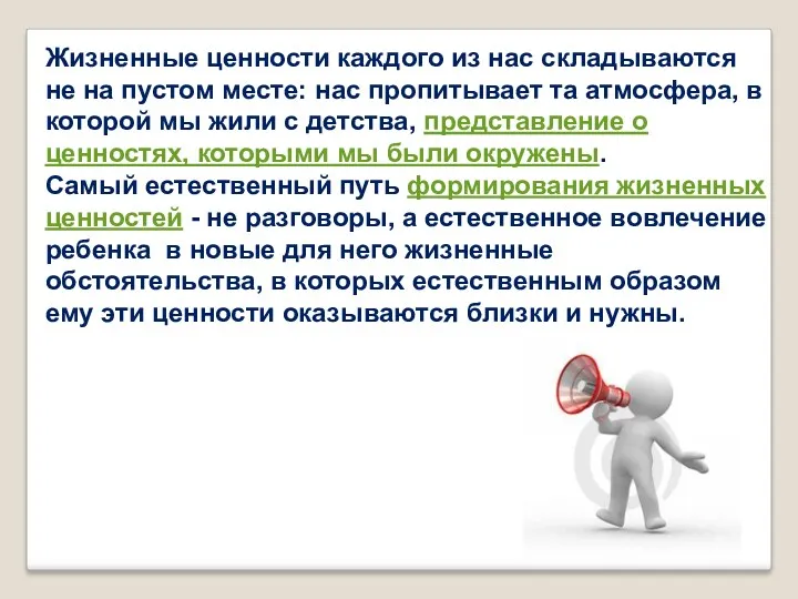 Жизненные ценности каждого из нас складываются не на пустом месте: нас пропитывает та