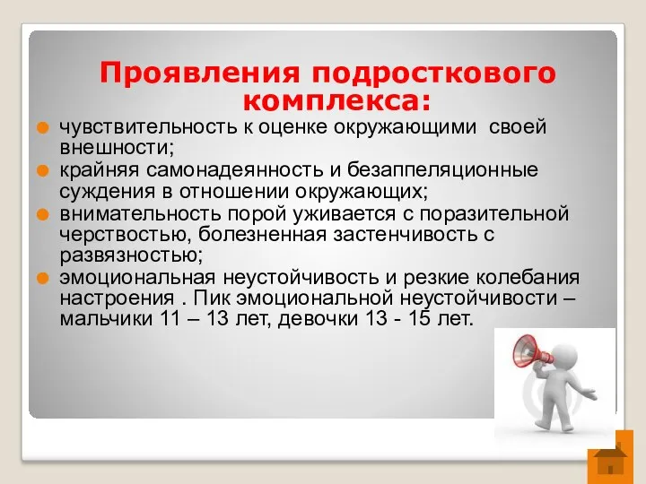 Проявления подросткового комплекса: чувствительность к оценке окружающими своей внешности; крайняя