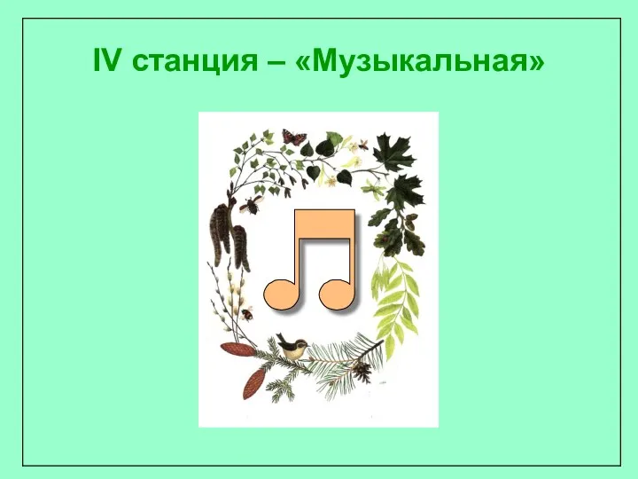 IV станция – «Музыкальная»