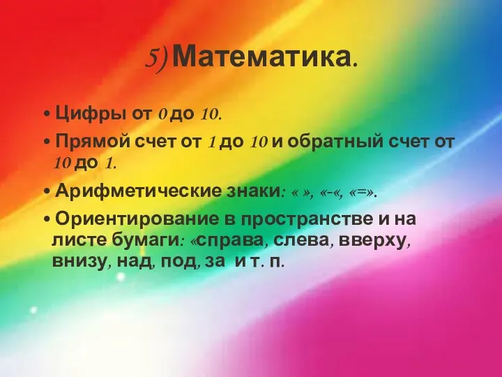 5) Математика. • Цифры от 0 до 10. • Прямой