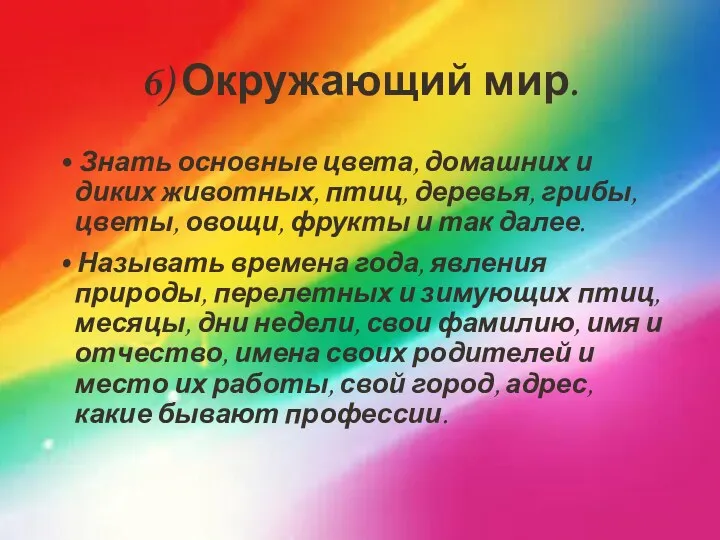 6) Окружающий мир. • Знать основные цвета, домашних и диких