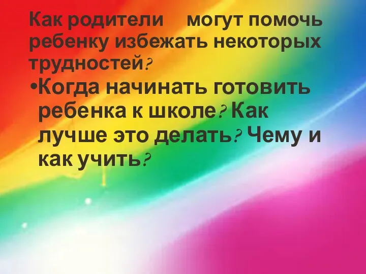 Как родители могут помочь ребенку избежать некоторых трудностей? Когда начинать