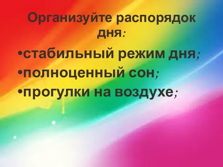 Организуйте распорядок дня: стабильный режим дня; полноценный сон; прогулки на воздухе;