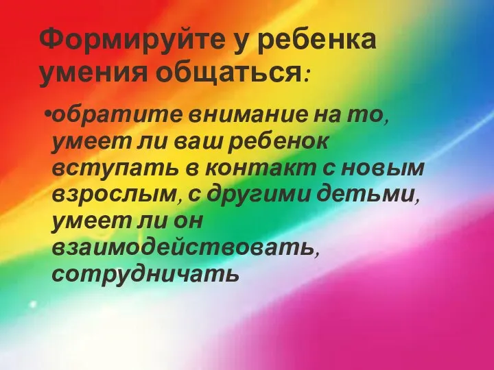 Формируйте у ребенка умения общаться: обратите внимание на то, умеет