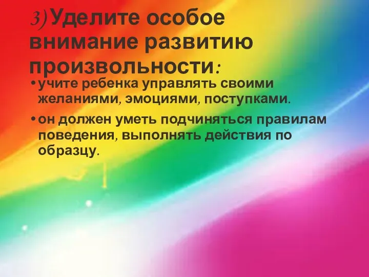 3) Уделите особое внимание развитию произвольности: учите ребенка управлять своими