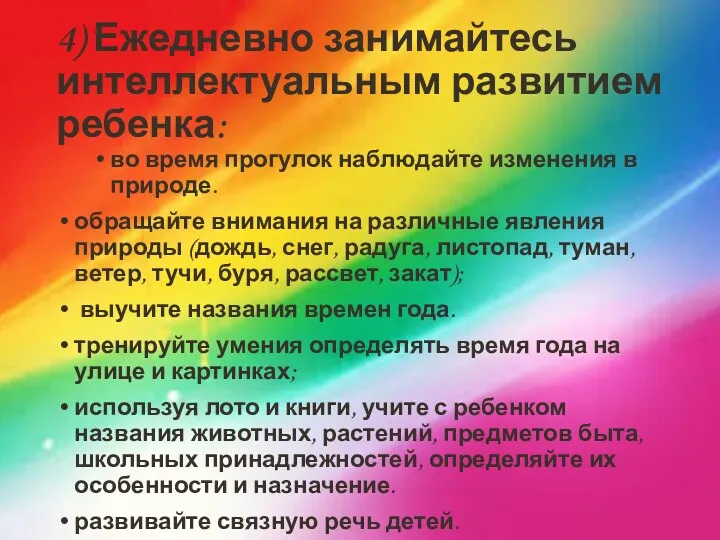 4) Ежедневно занимайтесь интеллектуальным развитием ребенка: во время прогулок наблюдайте