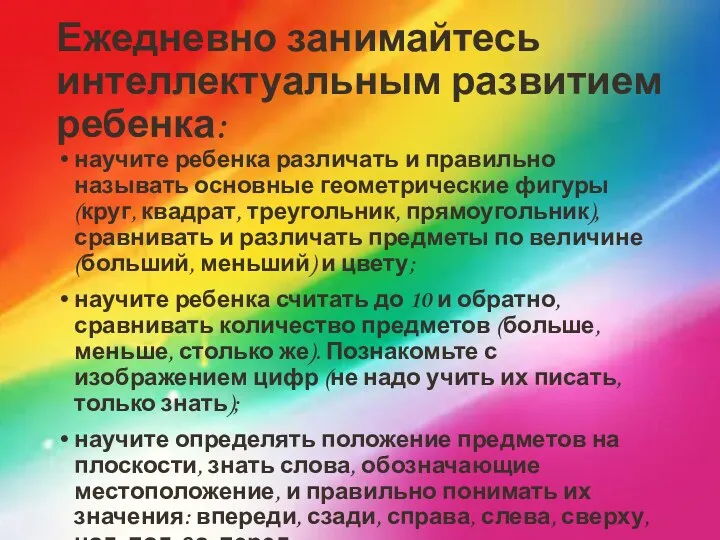 Ежедневно занимайтесь интеллектуальным развитием ребенка: научите ребенка различать и правильно