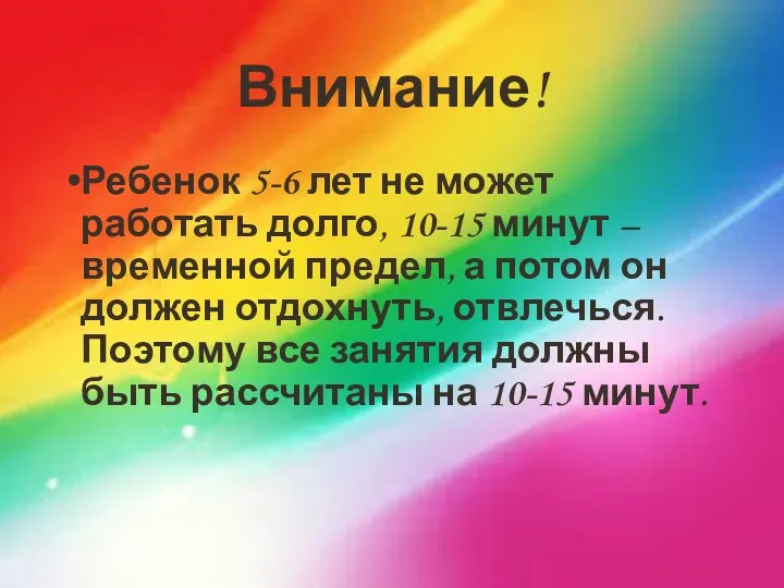 Внимание! Ребенок 5-6 лет не может работать долго, 10-15 минут