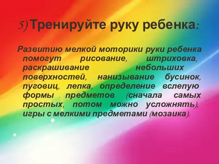 5) Тренируйте руку ребенка: Развитию мелкой моторики руки ребенка помогут