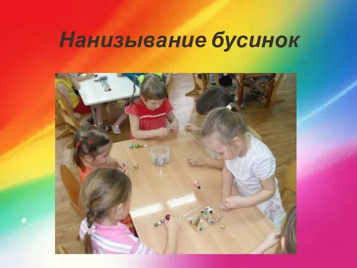 Нанизывание бусинок