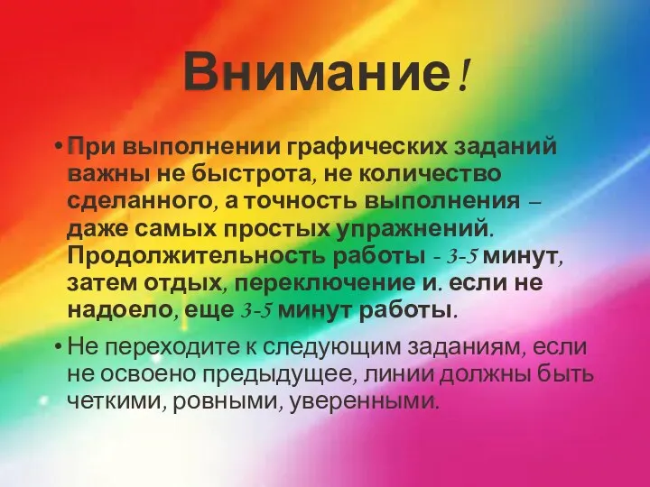 Внимание! При выполнении графических заданий важны не быстрота, не количество