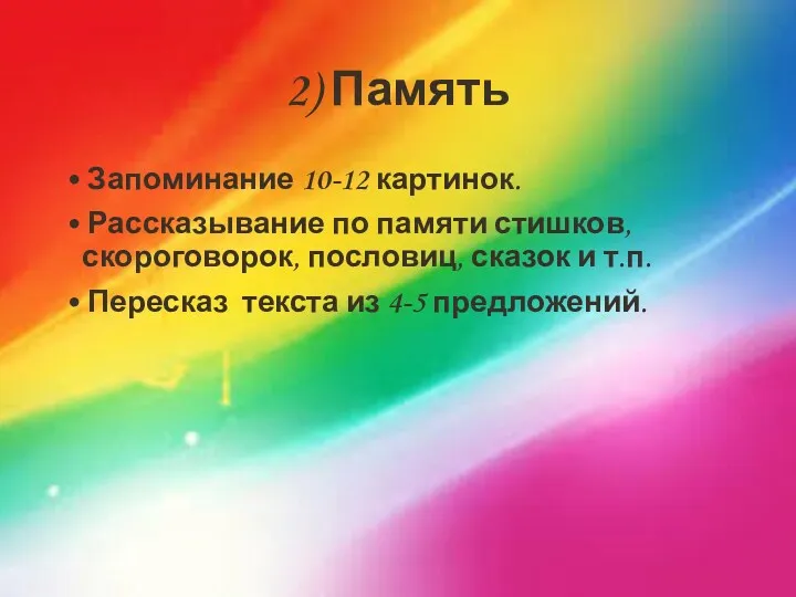 2) Память • Запоминание 10-12 картинок. • Рассказывание по памяти