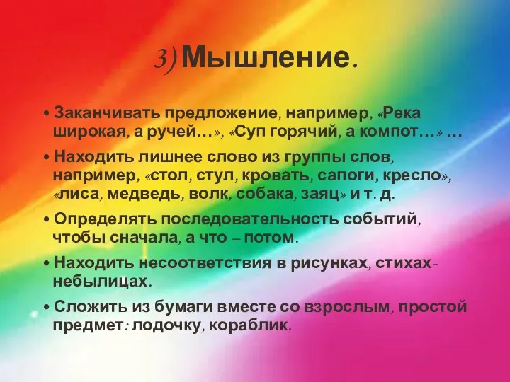 3) Мышление. • Заканчивать предложение, например, «Река широкая, а ручей…»,